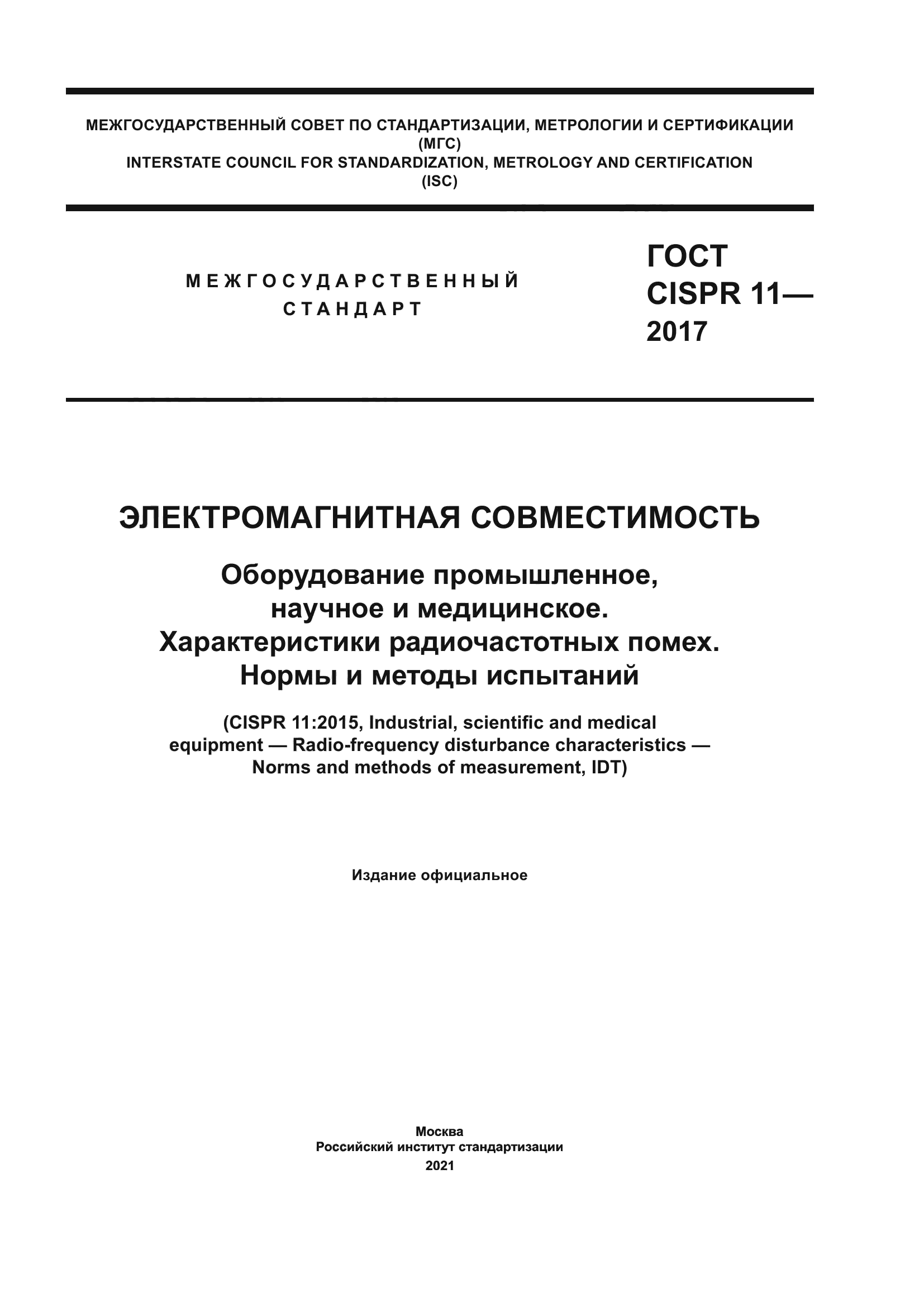 ГОСТ CISPR 11-2017