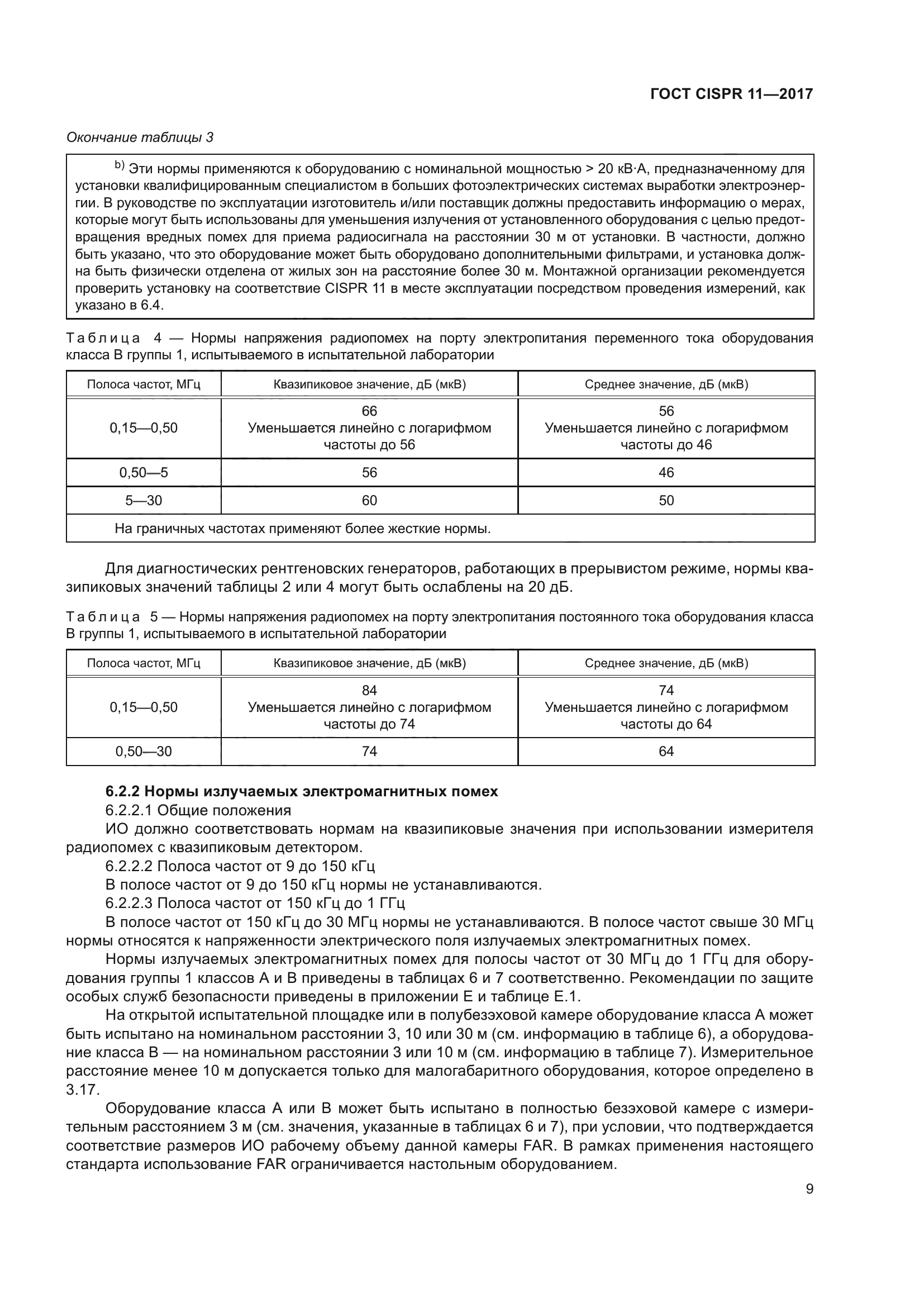 ГОСТ CISPR 11-2017