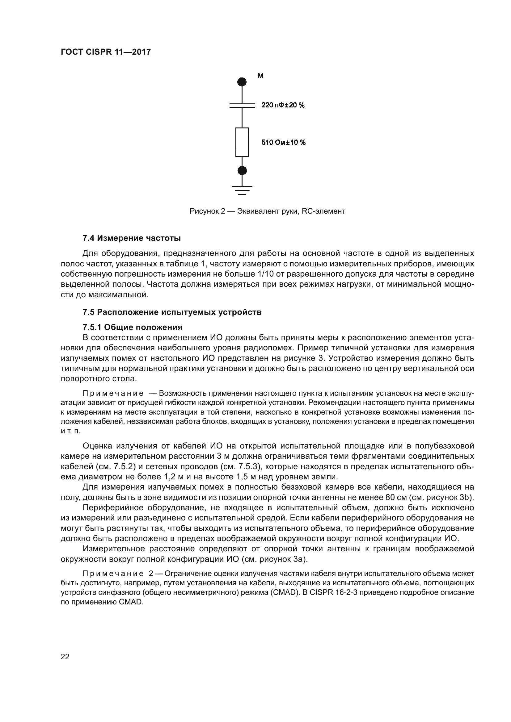 ГОСТ CISPR 11-2017