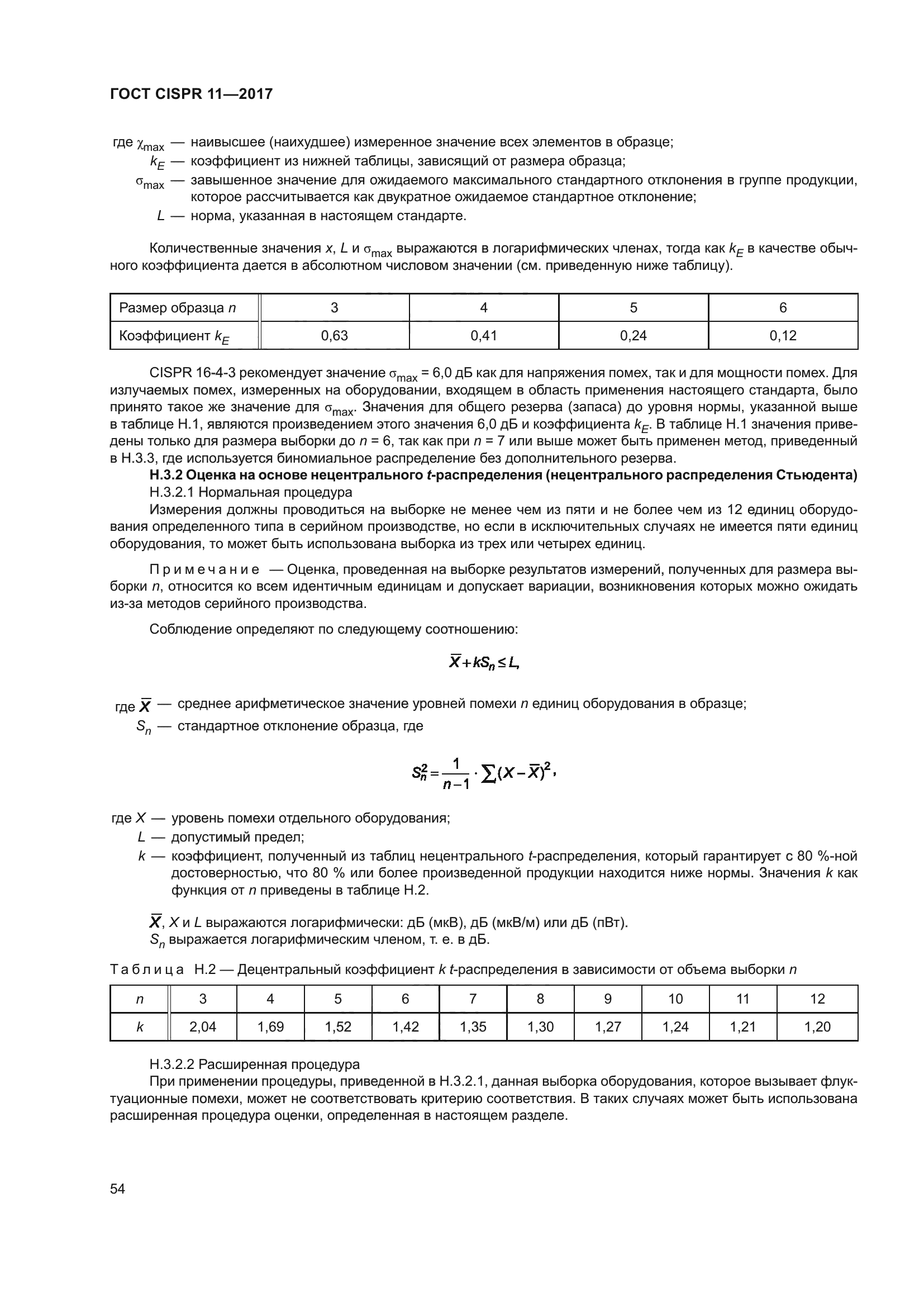 ГОСТ CISPR 11-2017