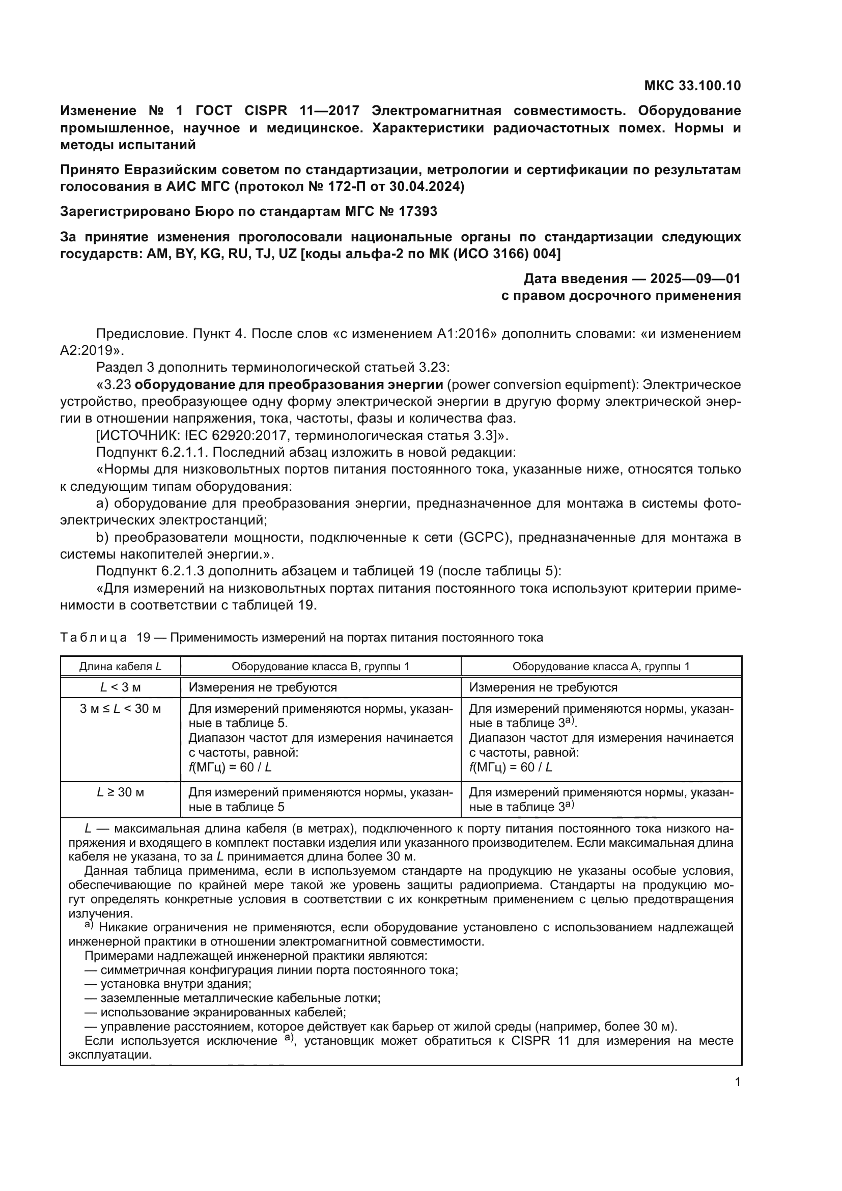 ГОСТ CISPR 11-2017