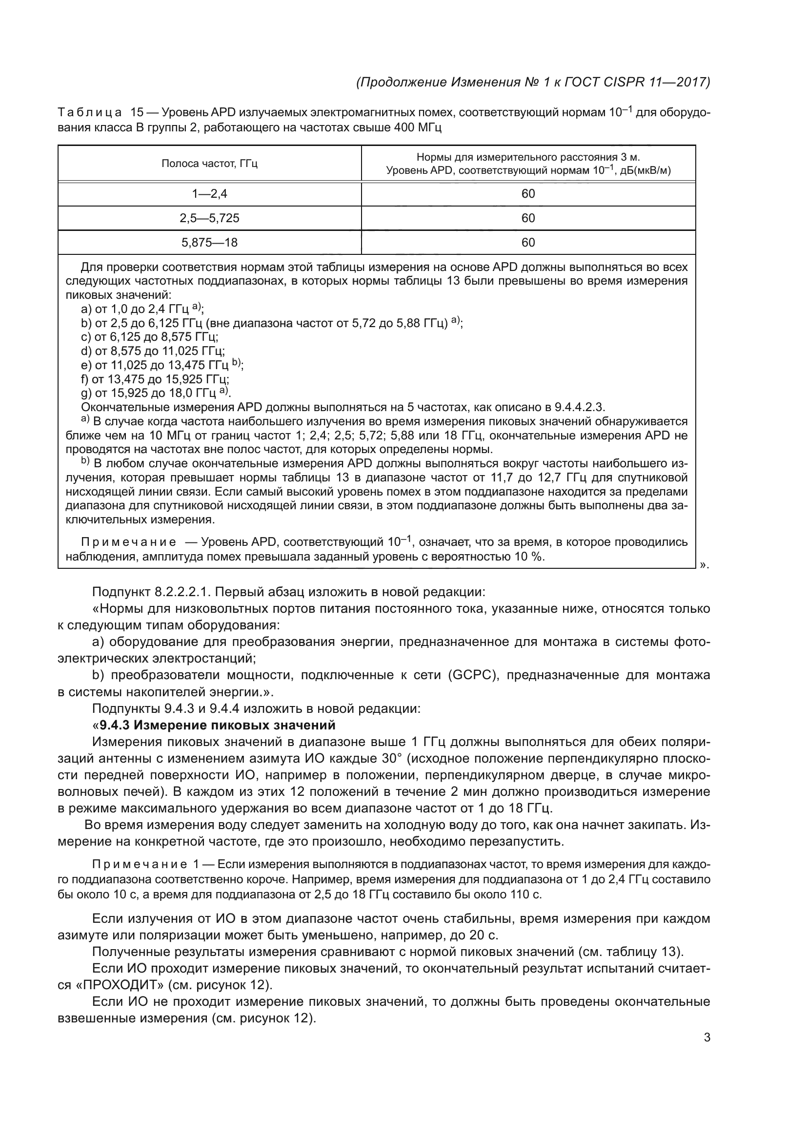 ГОСТ CISPR 11-2017