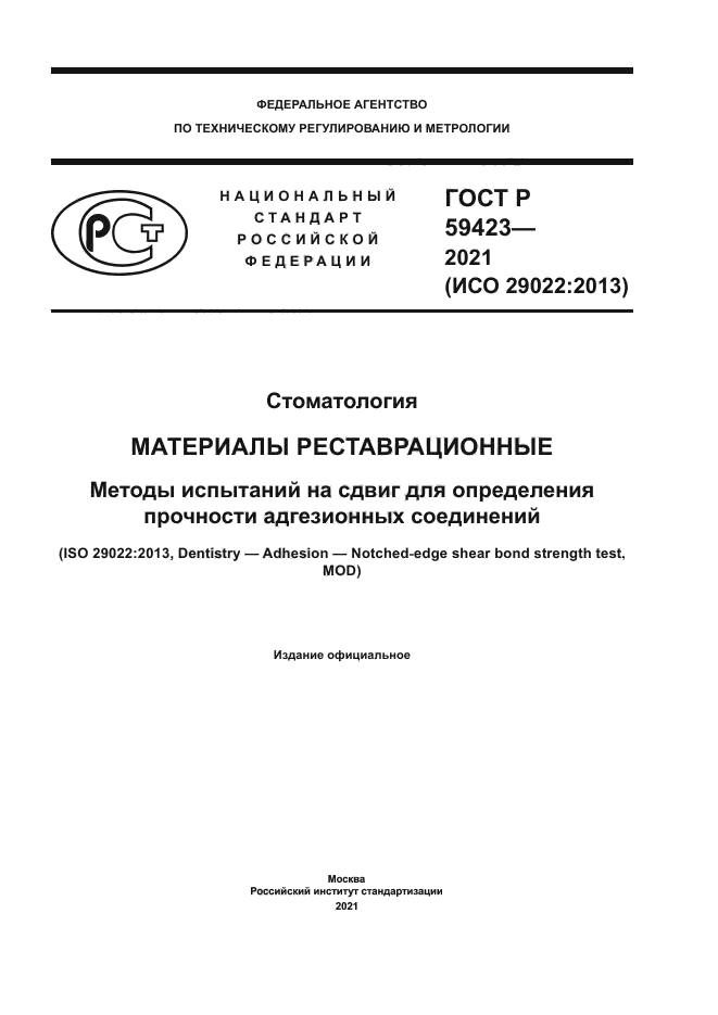 ГОСТ Р 59423-2021