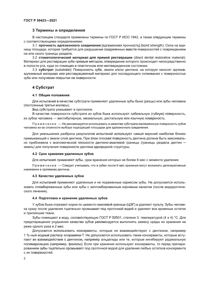 ГОСТ Р 59423-2021