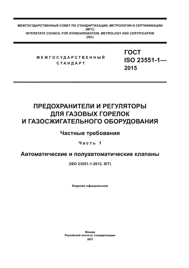 ГОСТ ISO 23551-1-2015