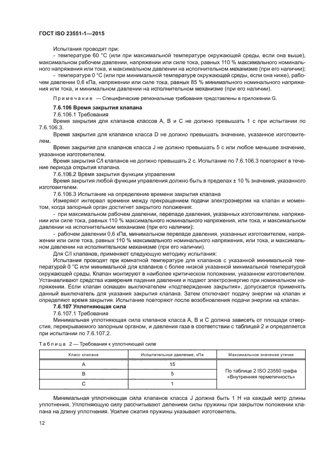ГОСТ ISO 23551-1-2015