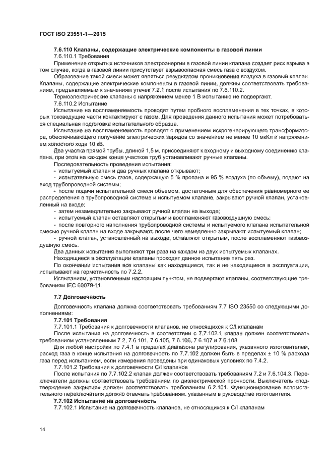 ГОСТ ISO 23551-1-2015