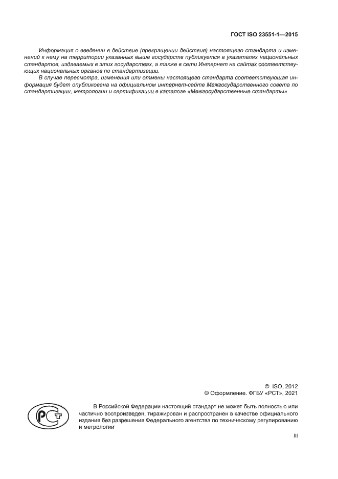 ГОСТ ISO 23551-1-2015