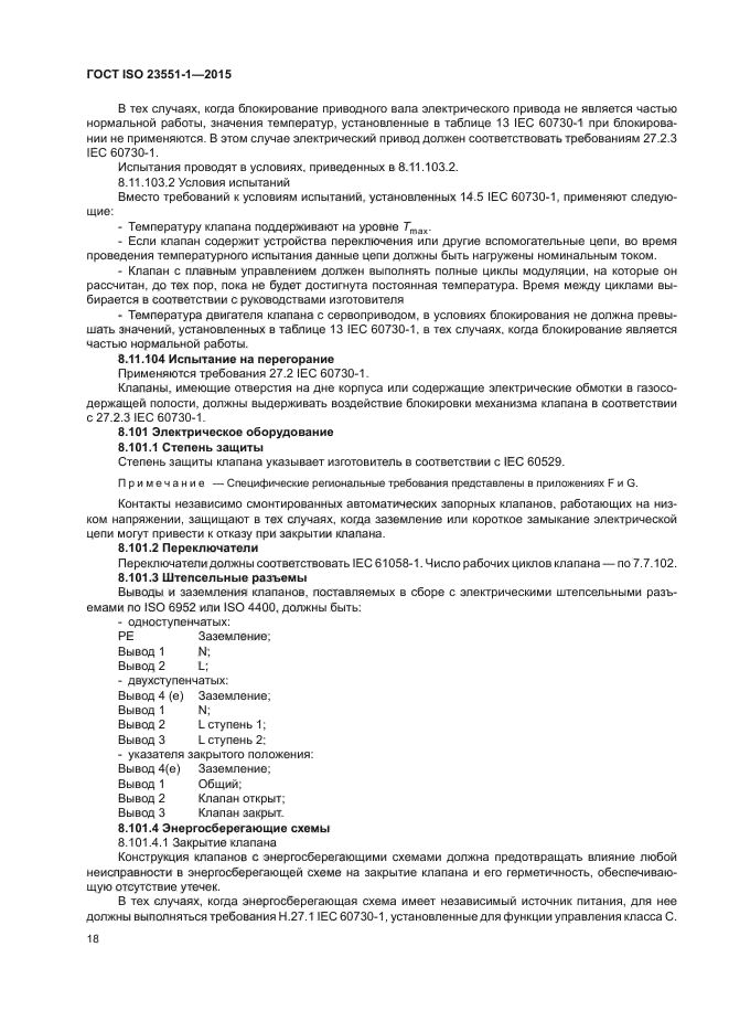 ГОСТ ISO 23551-1-2015