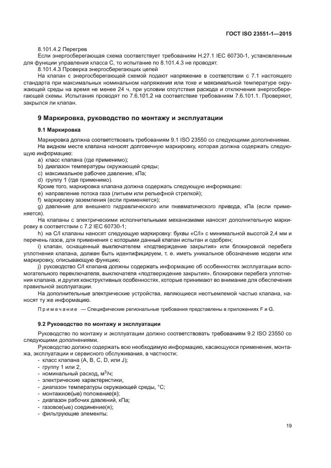 ГОСТ ISO 23551-1-2015