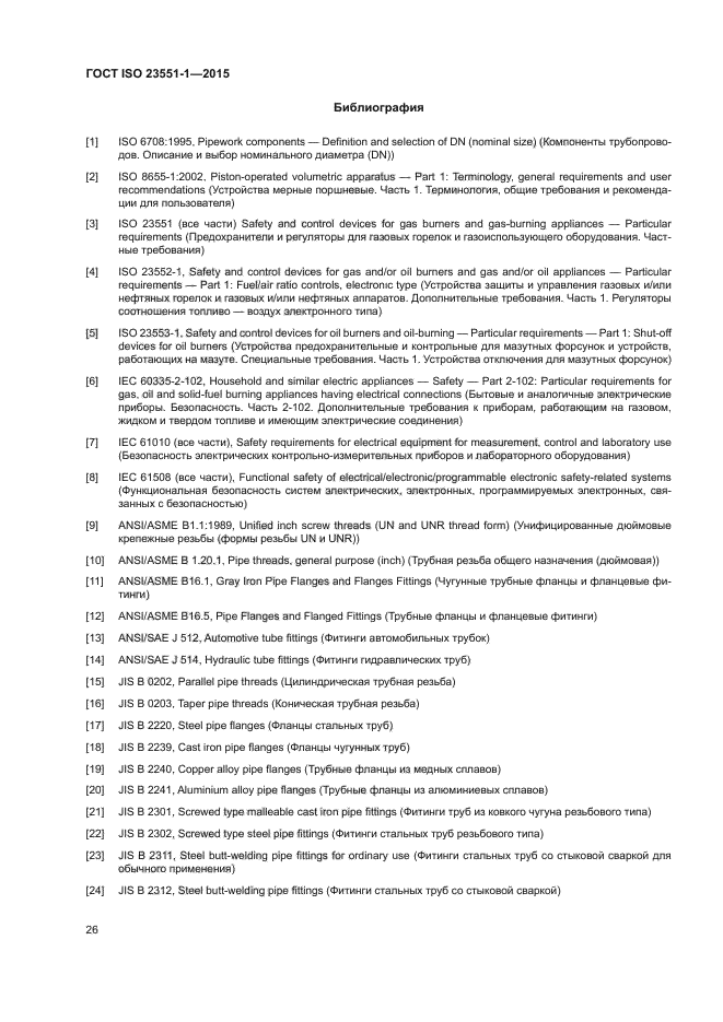 ГОСТ ISO 23551-1-2015