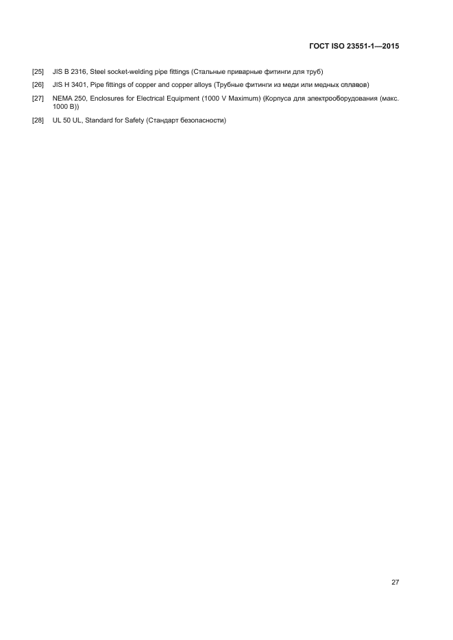 ГОСТ ISO 23551-1-2015