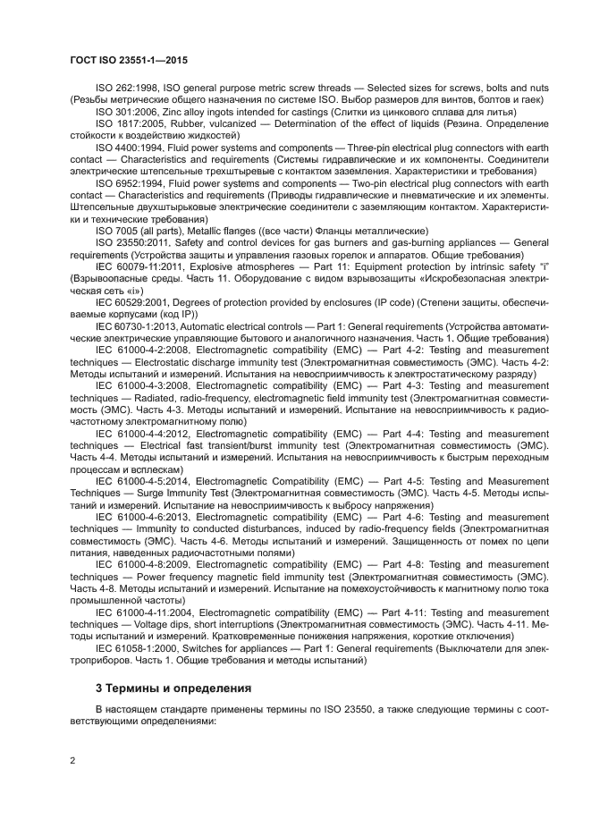 ГОСТ ISO 23551-1-2015