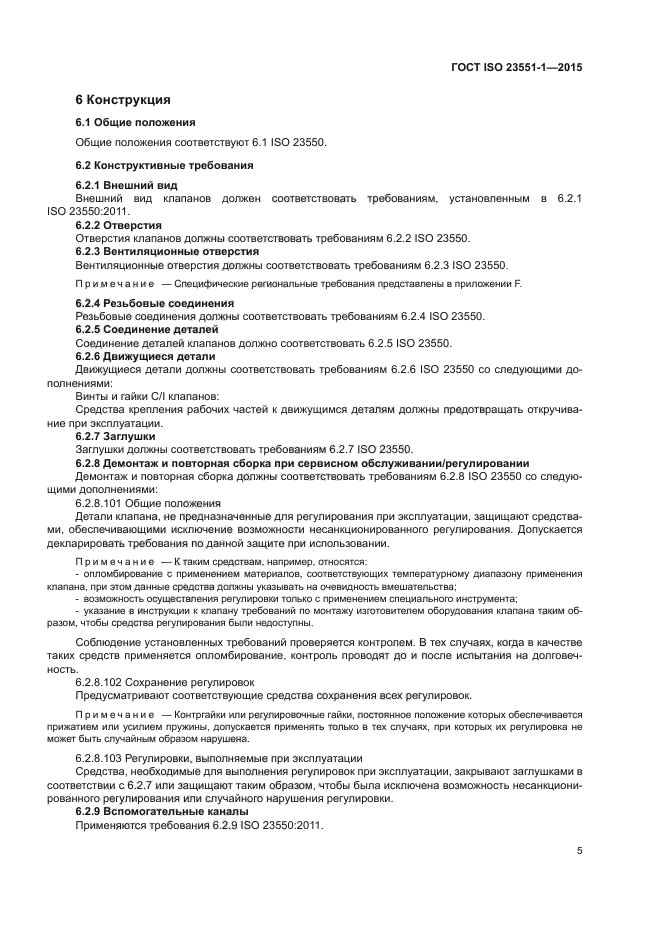 ГОСТ ISO 23551-1-2015
