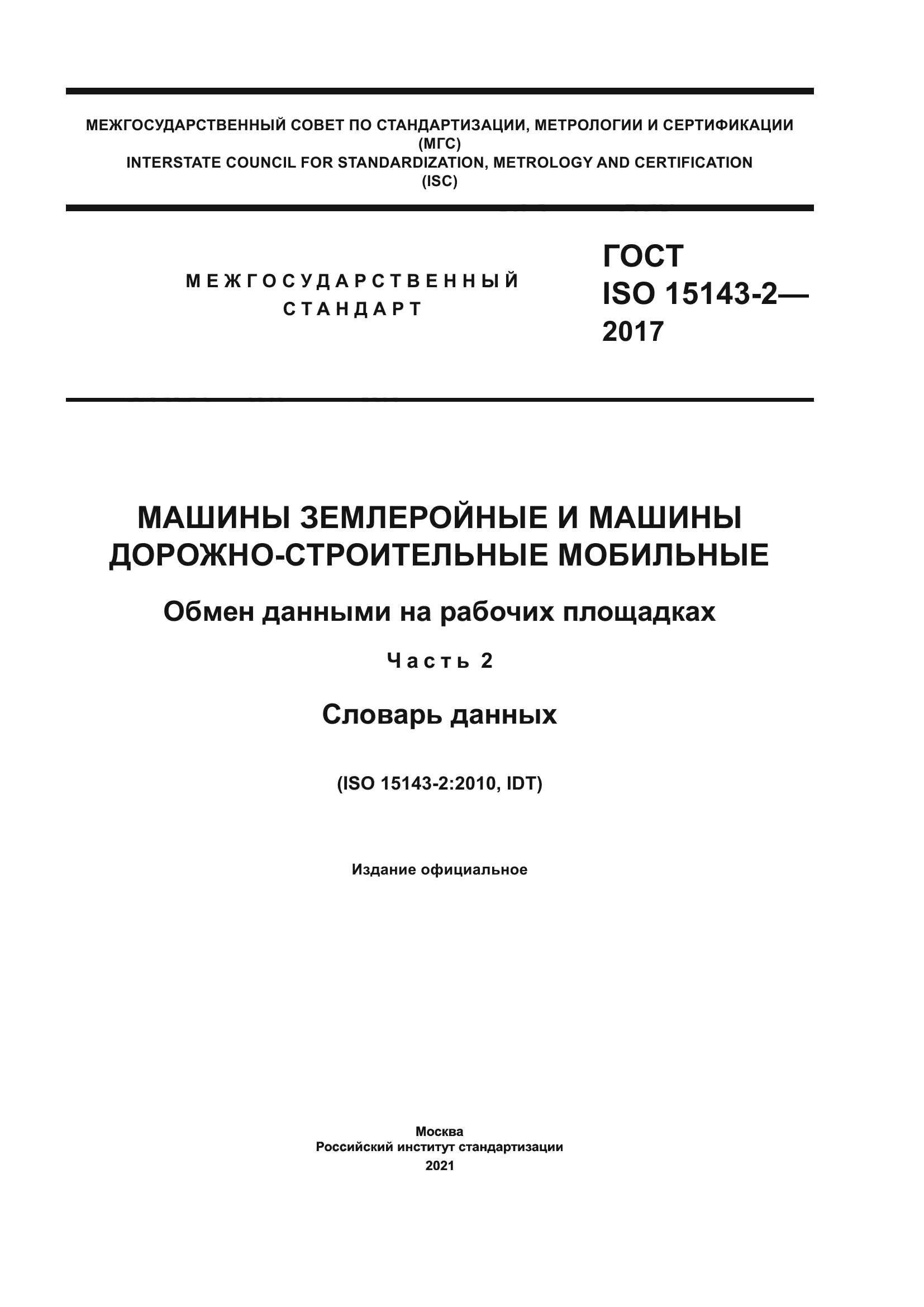 ГОСТ ISO 15143-2-2017