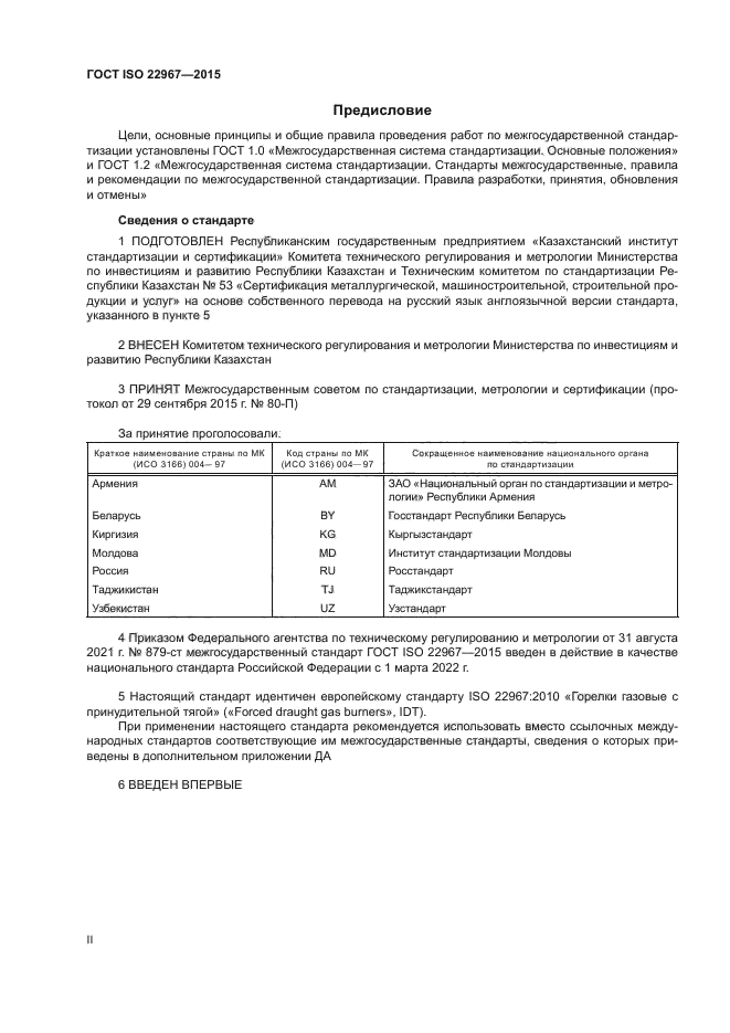 ГОСТ ISO 22967-2015