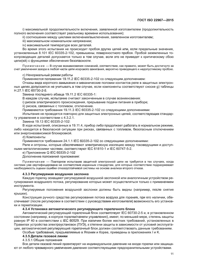 ГОСТ ISO 22967-2015