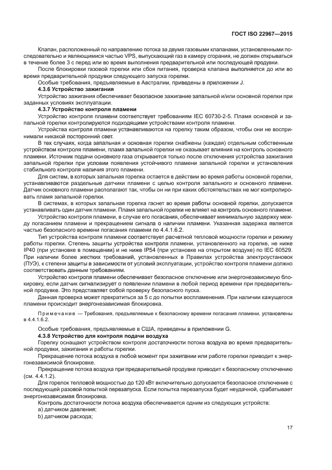 ГОСТ ISO 22967-2015