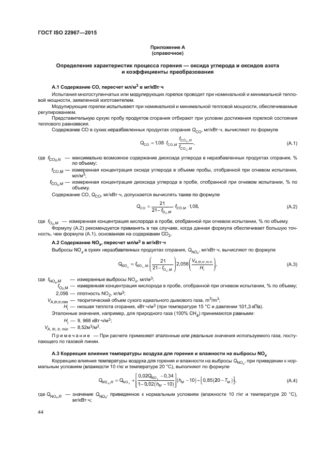 ГОСТ ISO 22967-2015