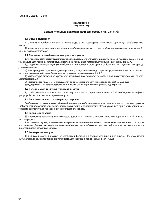 ГОСТ ISO 22967-2015