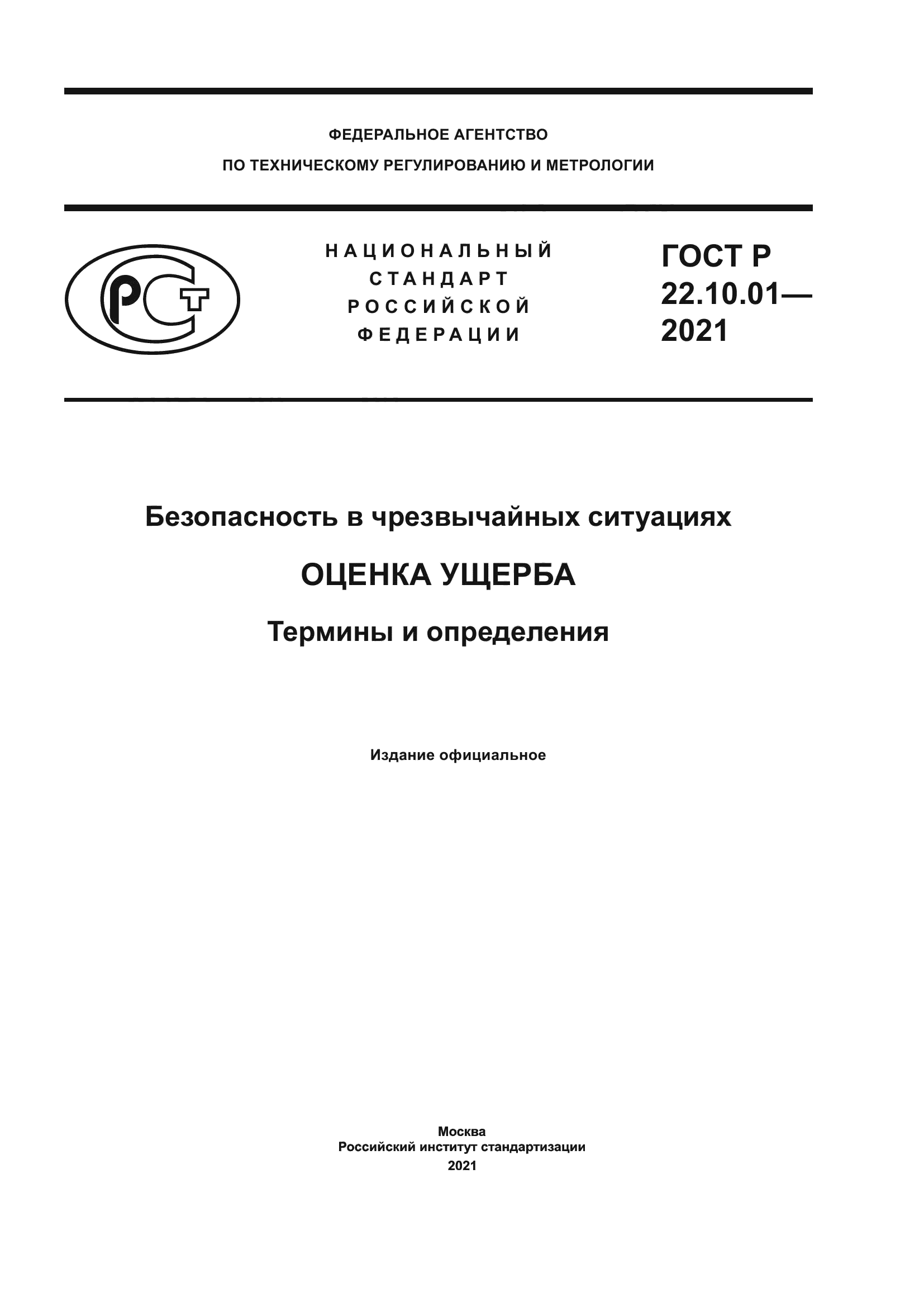 ГОСТ Р 22.10.01-2021