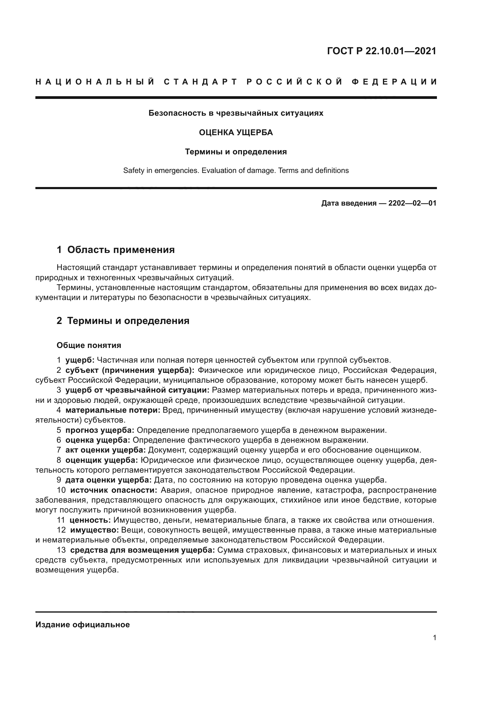 ГОСТ Р 22.10.01-2021