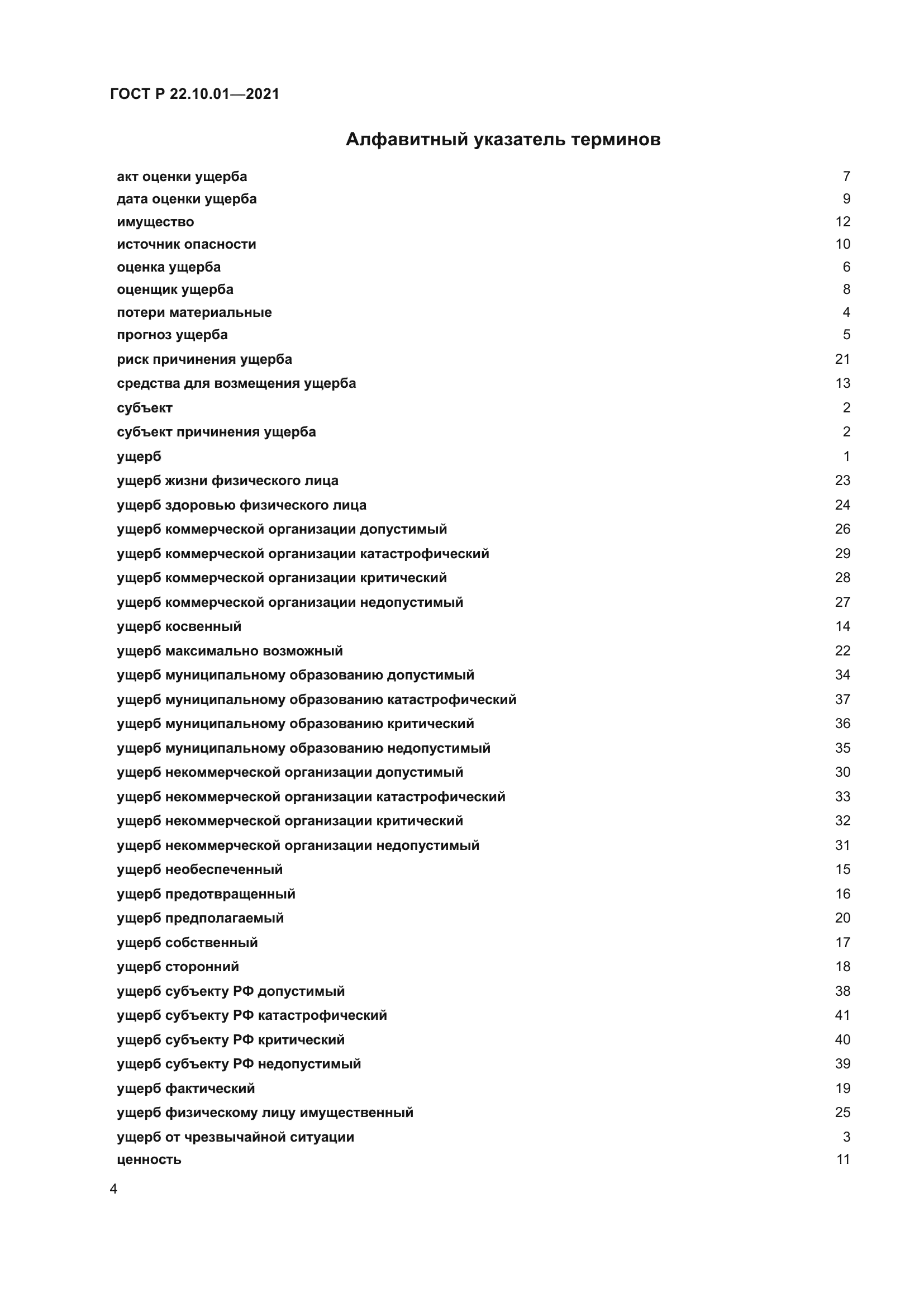 ГОСТ Р 22.10.01-2021