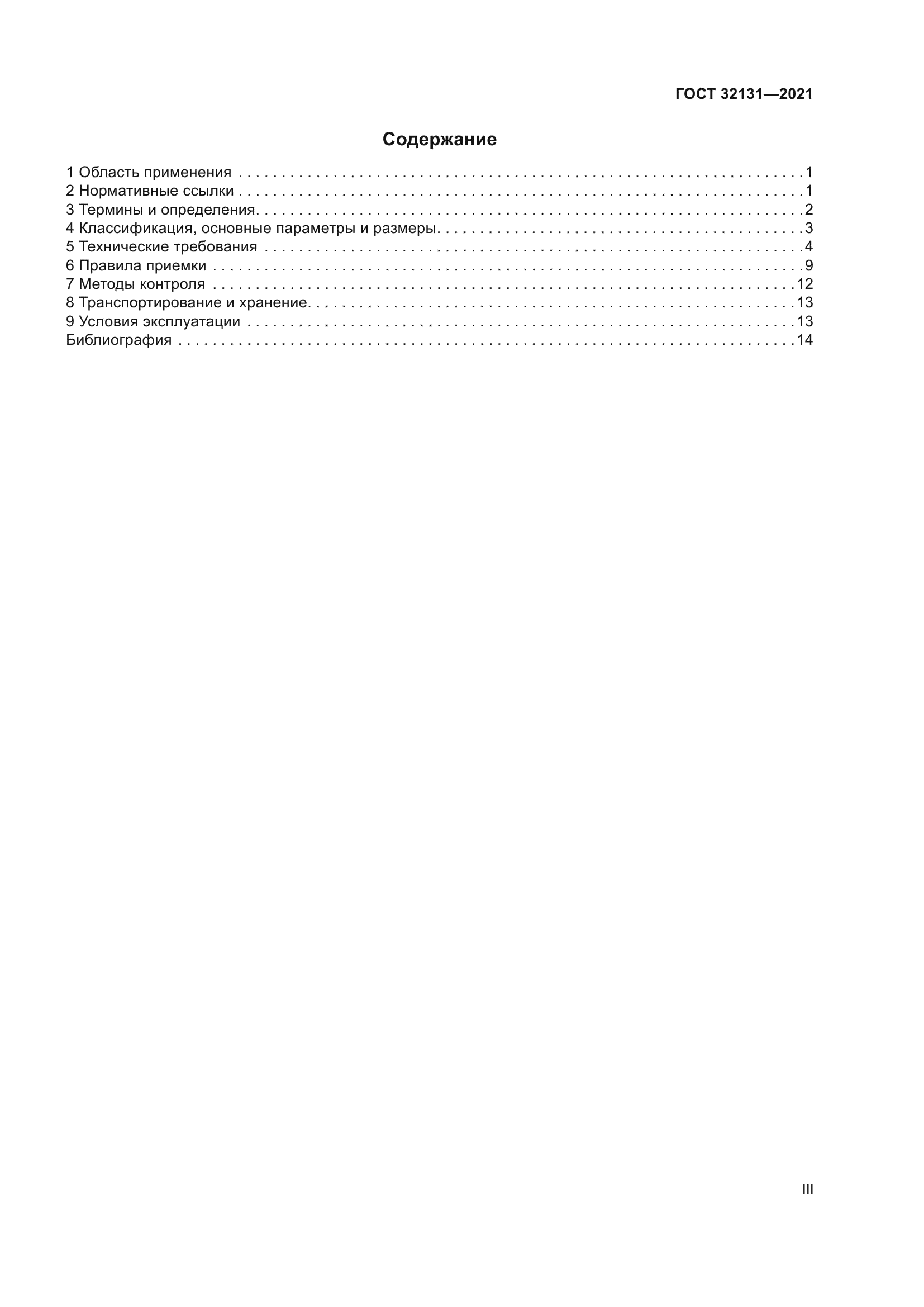 ГОСТ 32131-2021