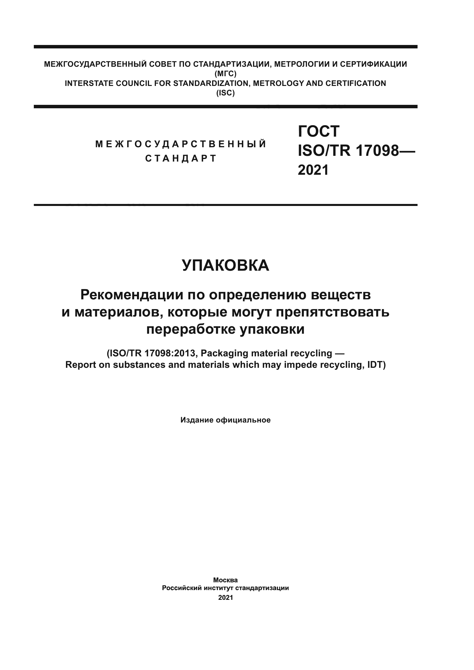 ГОСТ ISO/TR 17098-2021