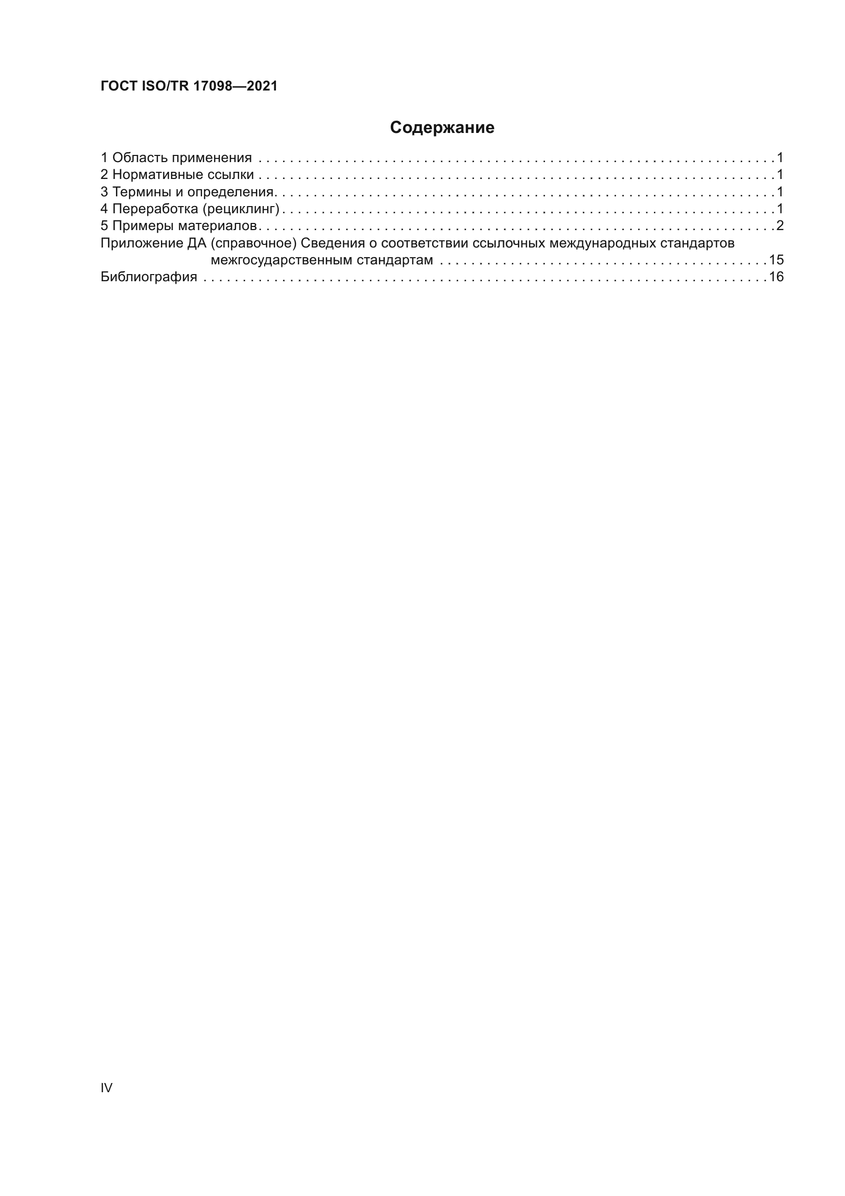 ГОСТ ISO/TR 17098-2021