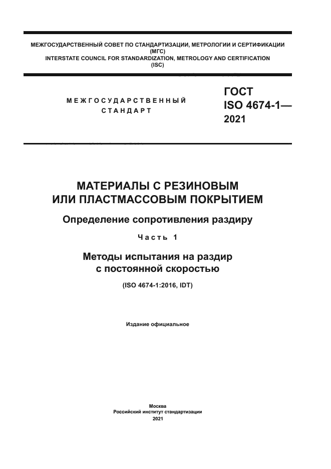 ГОСТ ISO 4674-1-2021