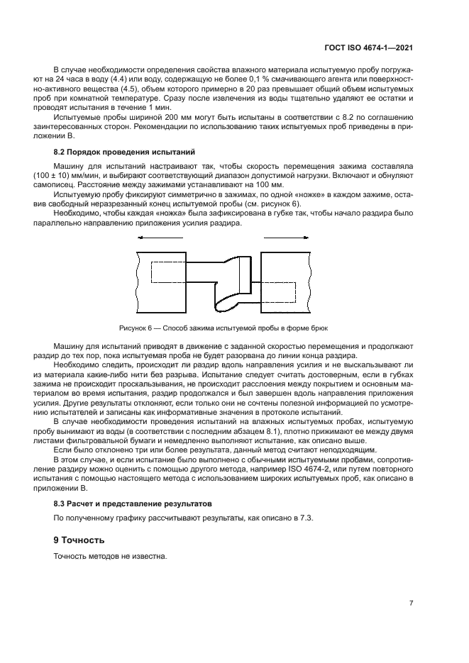 ГОСТ ISO 4674-1-2021