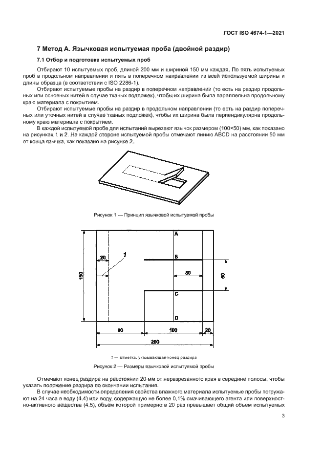 ГОСТ ISO 4674-1-2021