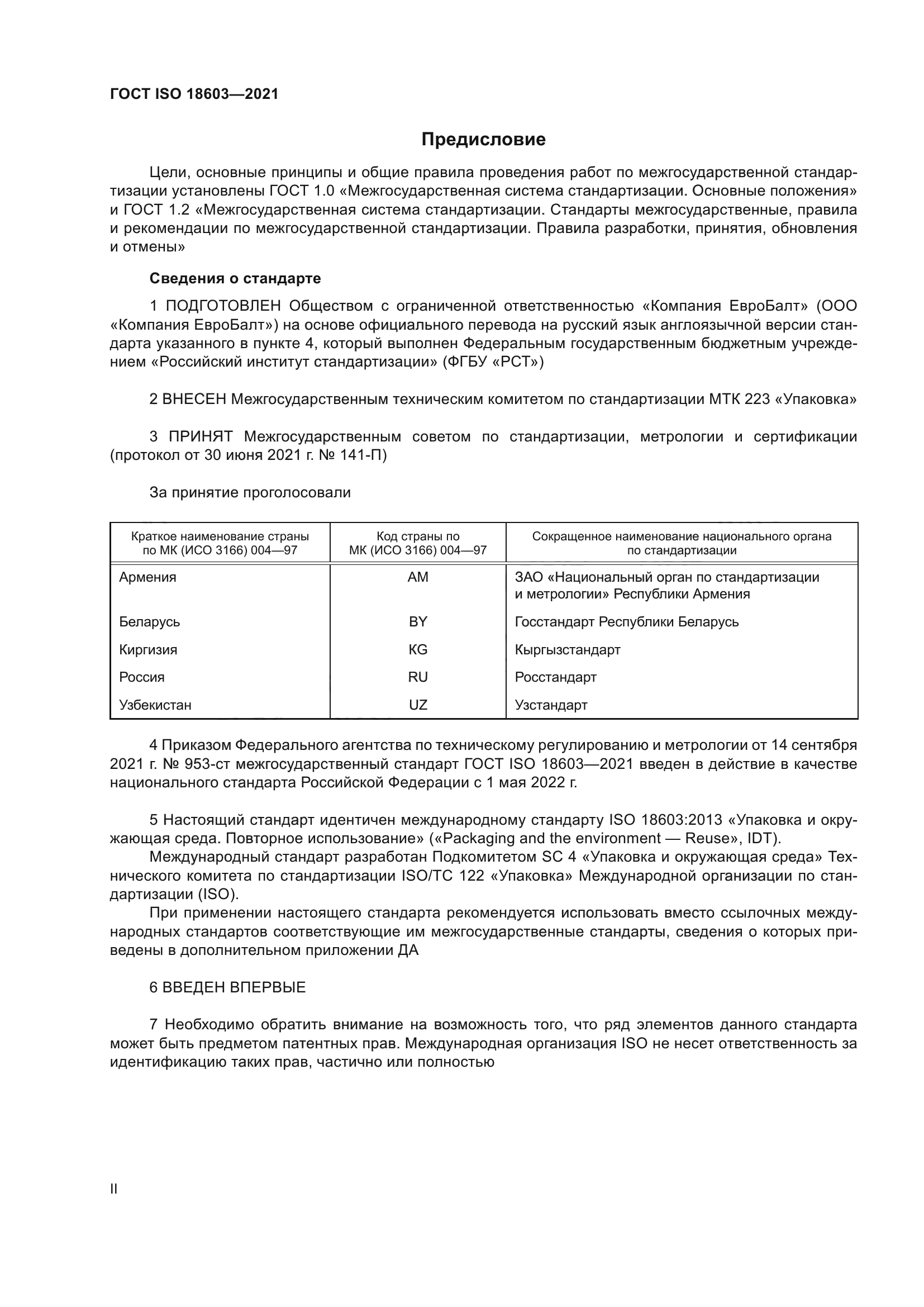 ГОСТ ISO 18603-2021
