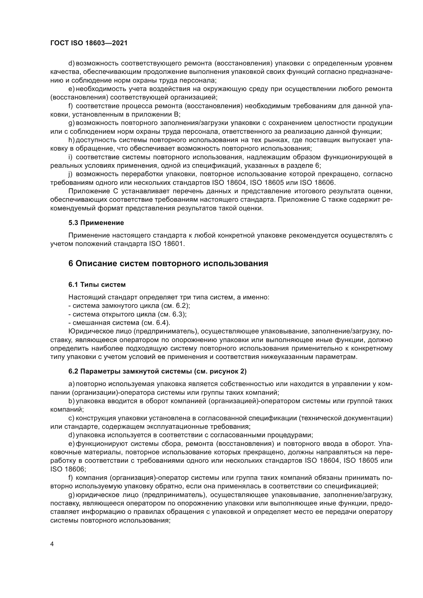 ГОСТ ISO 18603-2021