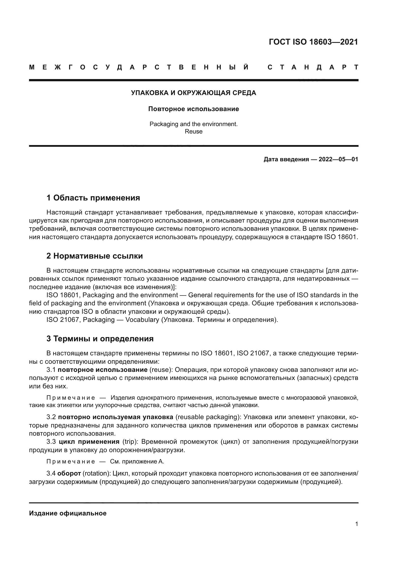 ГОСТ ISO 18603-2021