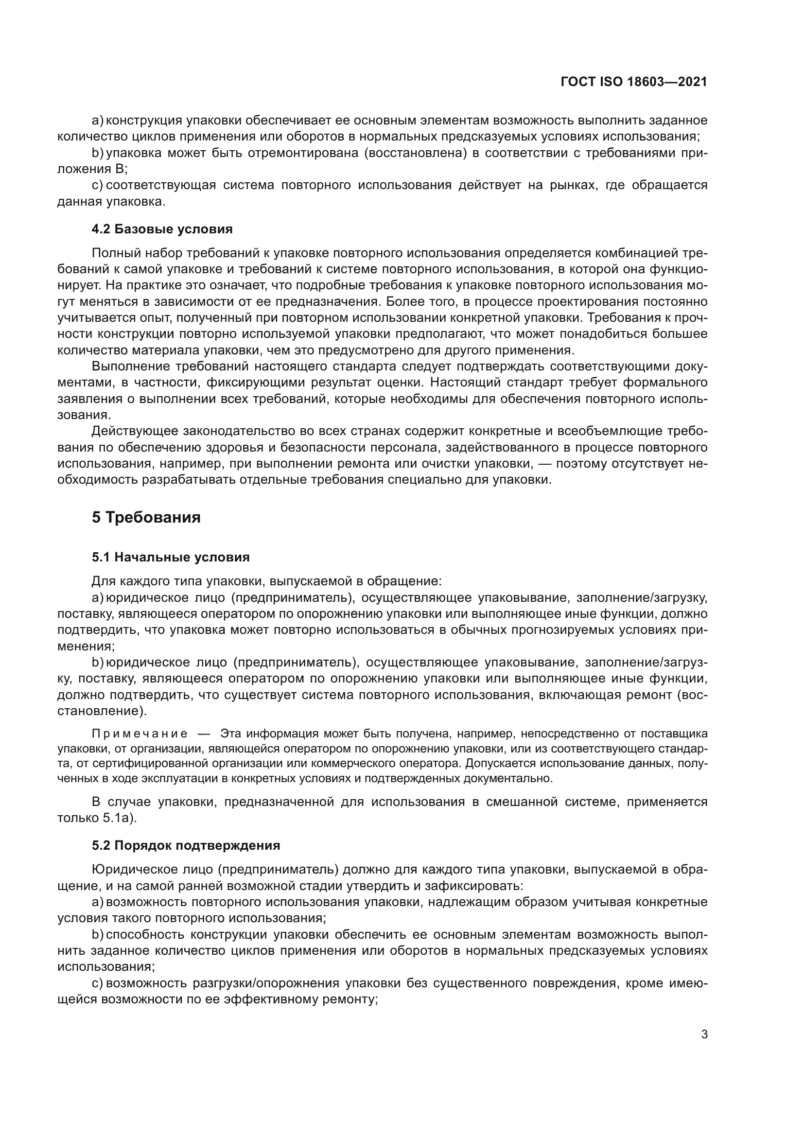 ГОСТ ISO 18603-2021