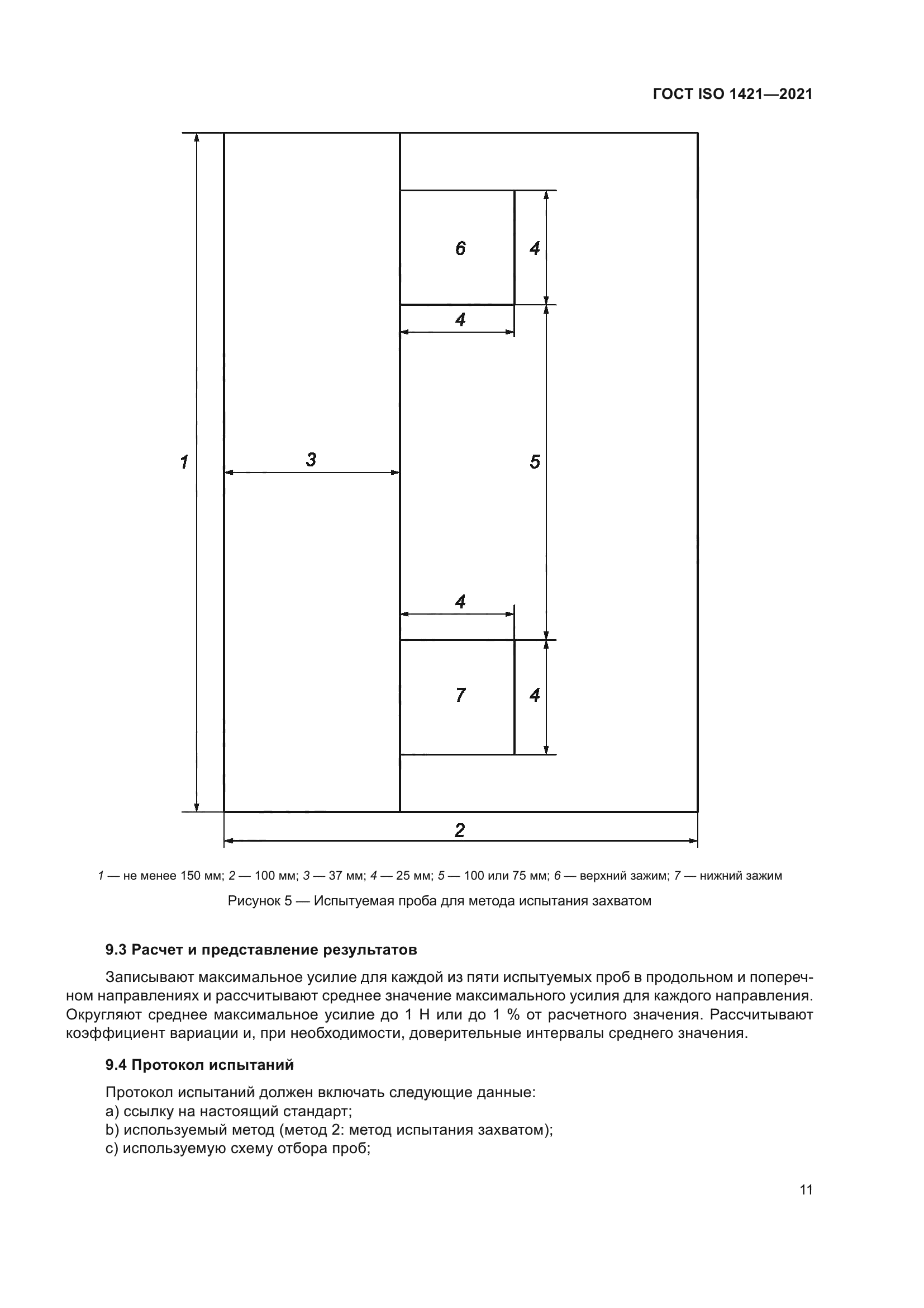 ГОСТ ISO 1421-2021