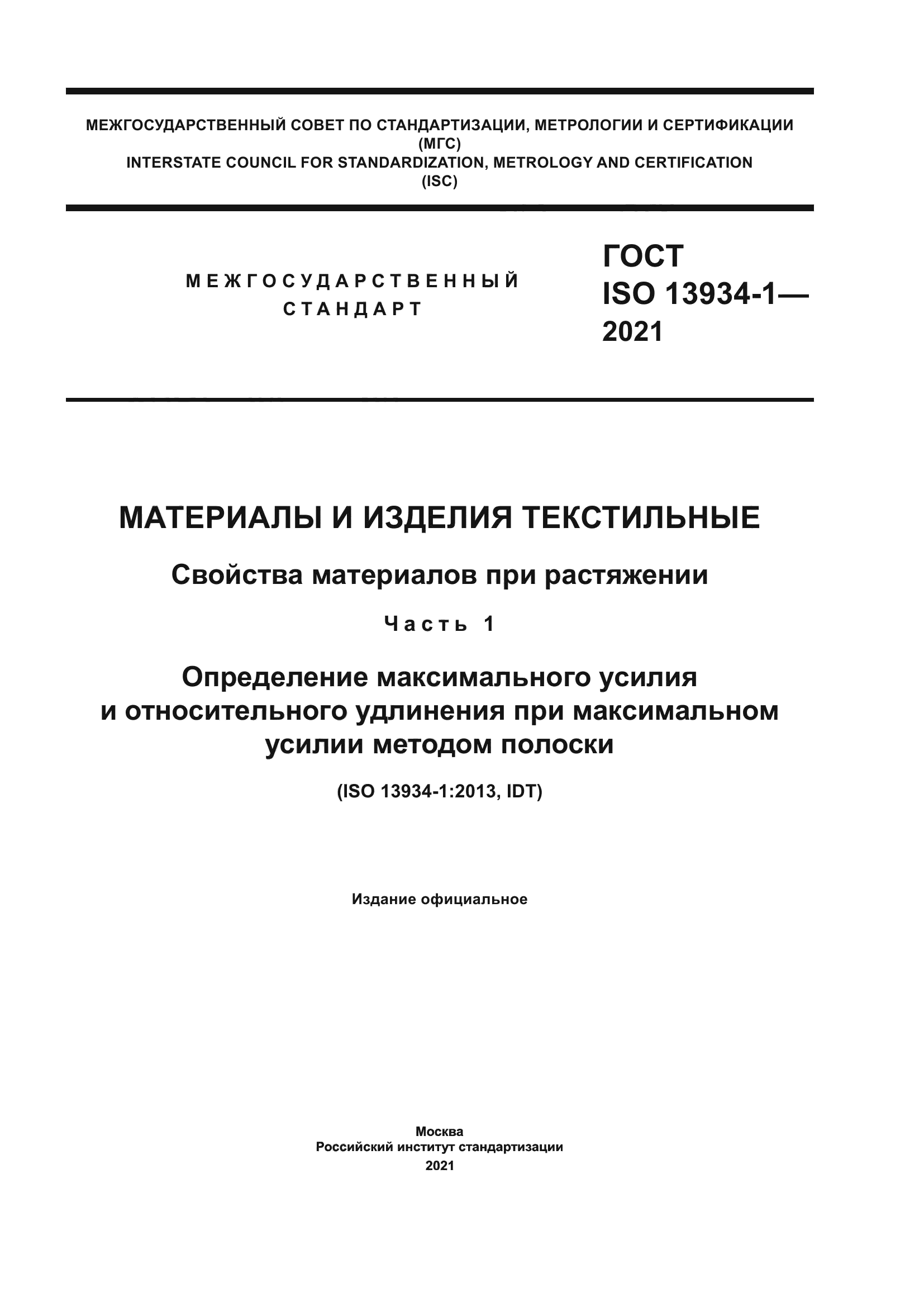 ГОСТ ISO 13934-1-2021