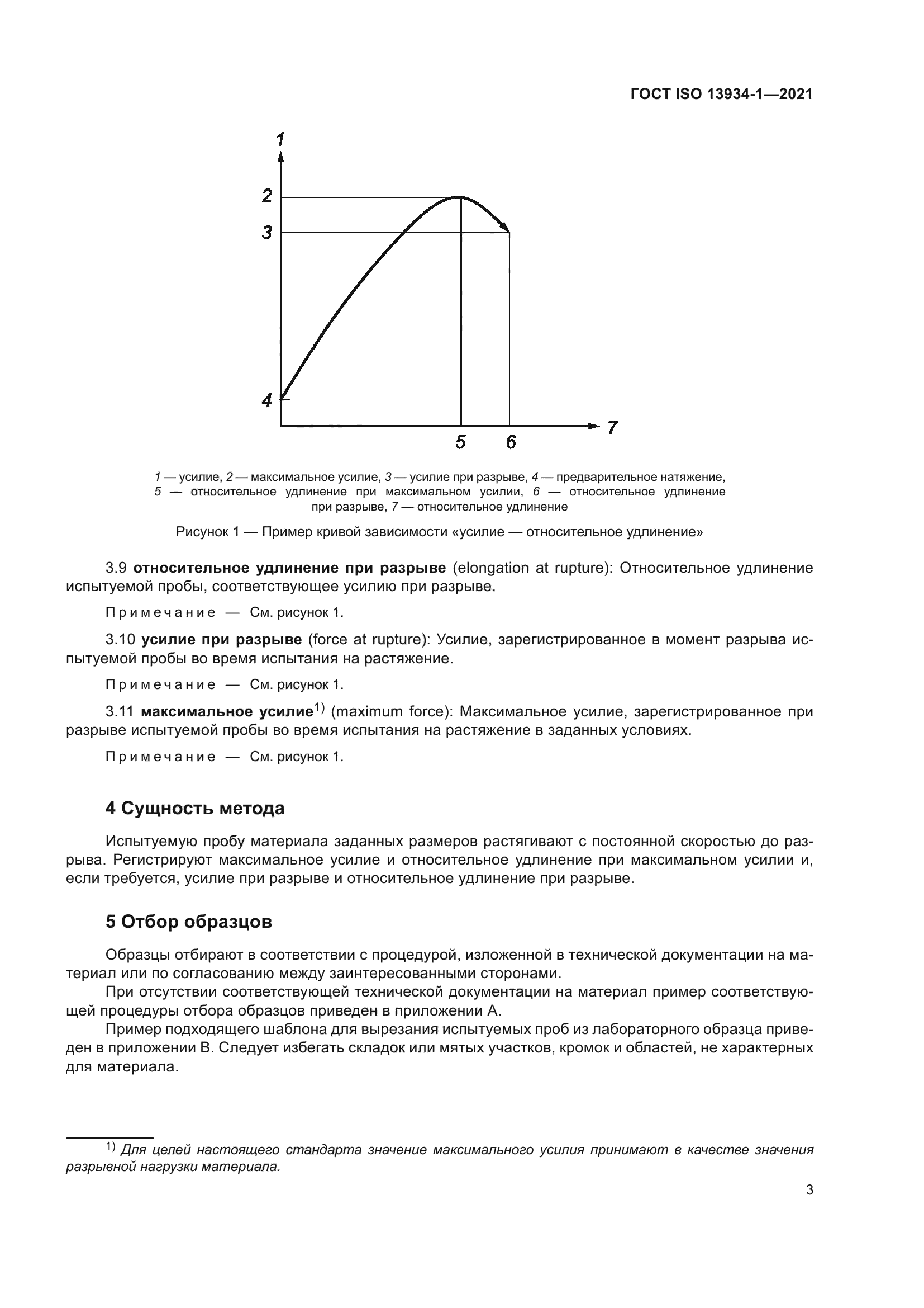 ГОСТ ISO 13934-1-2021