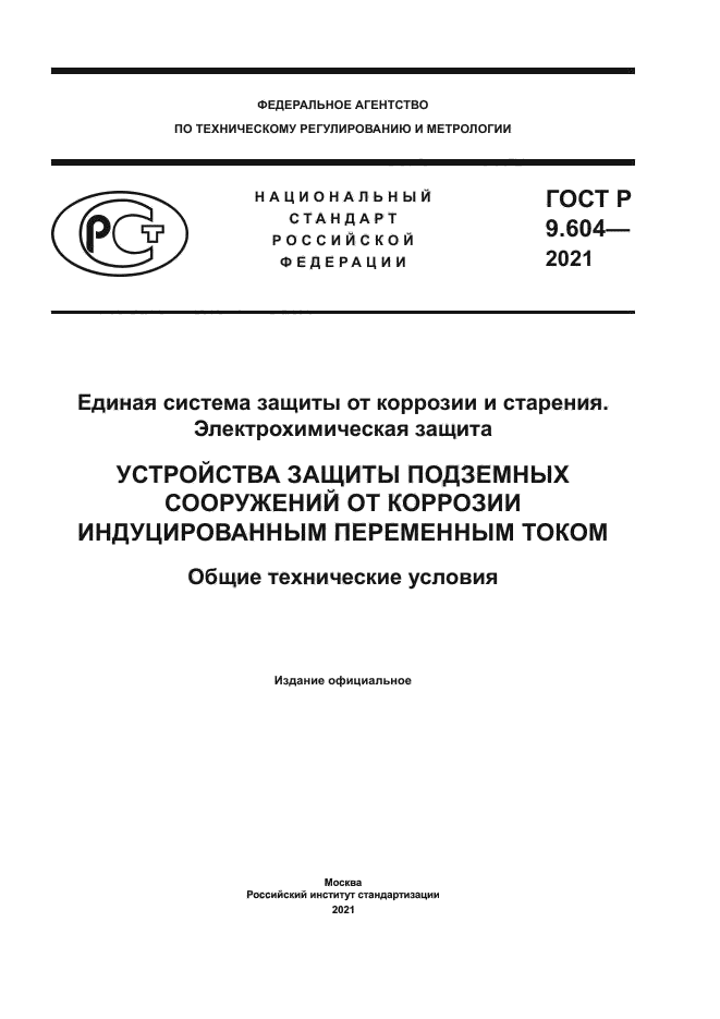 ГОСТ Р 9.604-2021