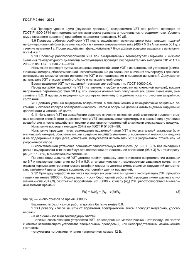 ГОСТ Р 9.604-2021