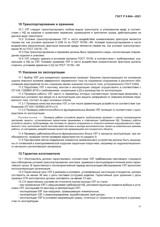 ГОСТ Р 9.604-2021