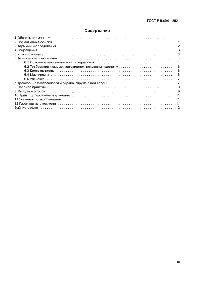 ГОСТ Р 9.604-2021