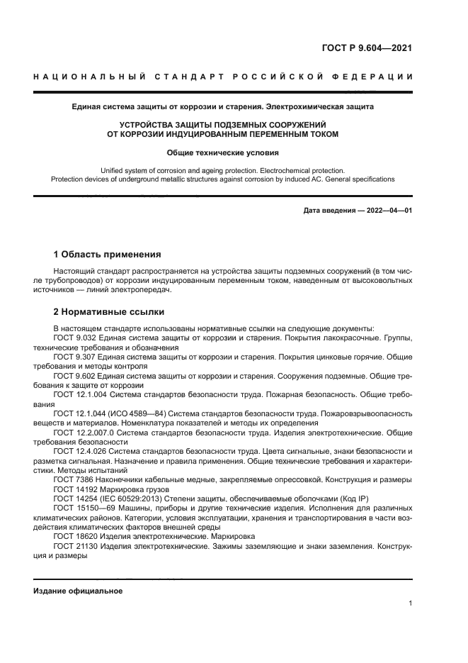 ГОСТ Р 9.604-2021