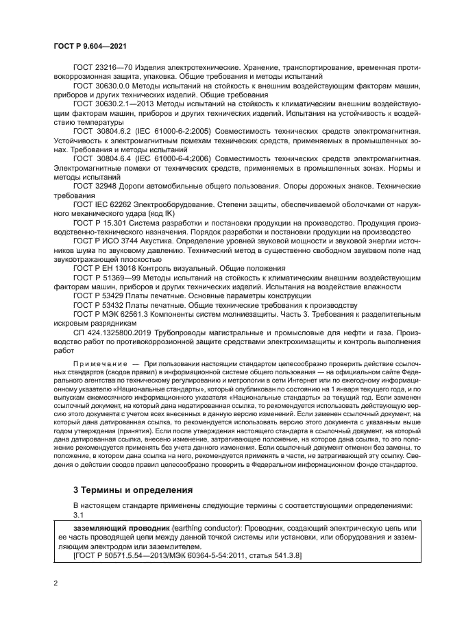 ГОСТ Р 9.604-2021