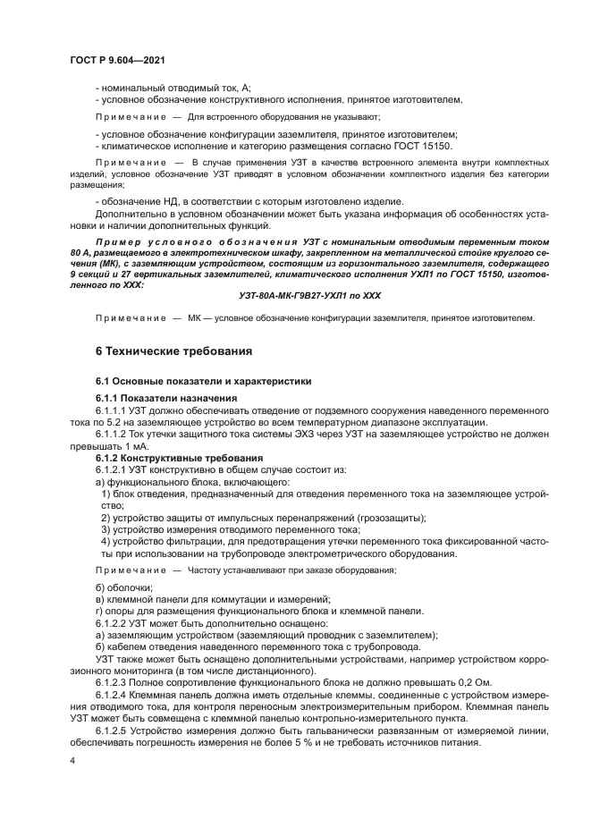 ГОСТ Р 9.604-2021