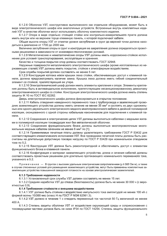 ГОСТ Р 9.604-2021