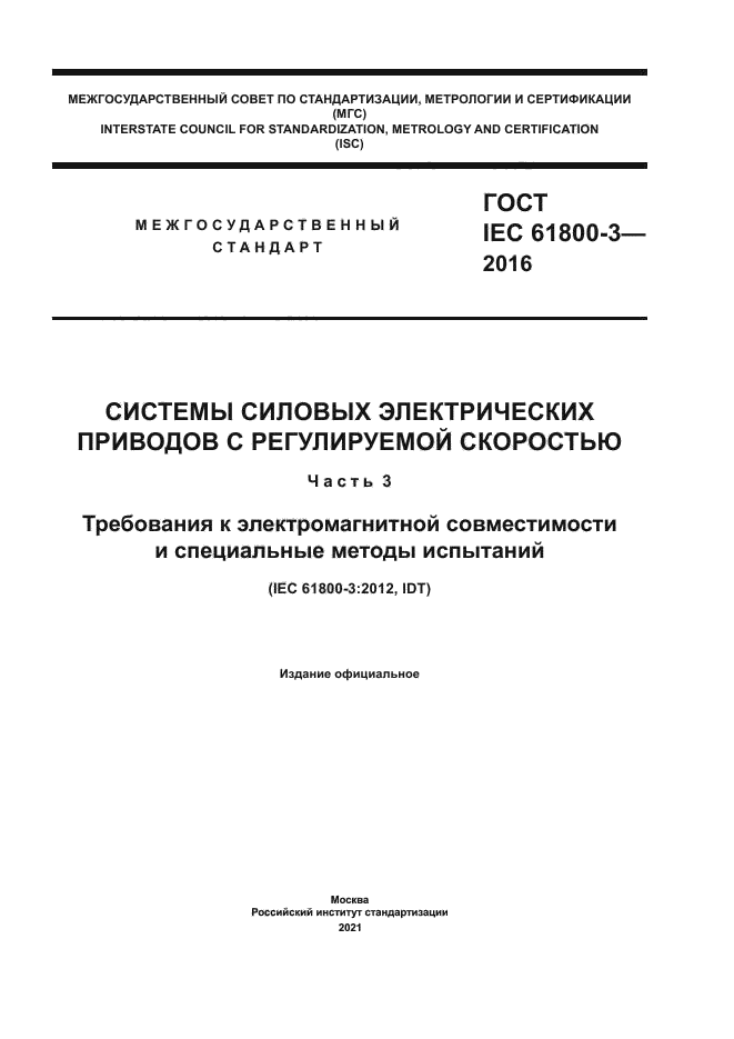 ГОСТ IEC 61800-3-2016