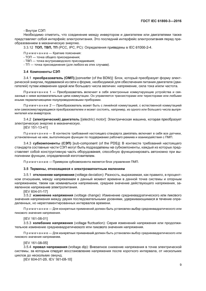 ГОСТ IEC 61800-3-2016